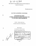 Басова, Валентина Марковна. Формирование социальной компетентности сельских школьников: дис. доктор педагогических наук: 13.00.01 - Общая педагогика, история педагогики и образования. Ярославль. 2004. 472 с.