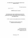 Муниц, Евгений Семенович. Формирование социальной компетентности специалистов по социальной работе в процессе обучения в вузе: дис. кандидат педагогических наук: 13.00.05 - Теория, методика и организация социально-культурной деятельности. Калининград. 2009. 287 с.