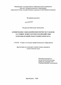 Недорезова, Виктория Леонидовна. Формирование социальной компетентности студентов в условиях межкультурного взаимодействия в образовательной среде гуманитарного вуза: дис. кандидат педагогических наук: 13.00.08 - Теория и методика профессионального образования. Биробиджан. 2009. 204 с.