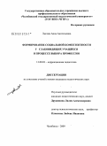 Лысова, Анна Анатольевна. Формирование социальной компетентности у слабовидящих учащихся в процессе выбора профессии: дис. кандидат педагогических наук: 13.00.03 - Коррекционная педагогика (сурдопедагогика и тифлопедагогика, олигофренопедагогика и логопедия). Челябинск. 2009. 216 с.