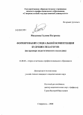 Мосягина, Галина Петровна. Формирование социальной компетенции будущих педагогов: на примере педагогического колледжа: дис. кандидат педагогических наук: 13.00.08 - Теория и методика профессионального образования. Ставрополь. 2008. 198 с.