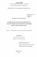 Яковлева, Светлана Леонидовна. Формирование социальной мобильности будущих специалистов в процессе изучения иностранного языка в вузе: дис. кандидат педагогических наук: 13.00.01 - Общая педагогика, история педагогики и образования. Йошкар-Ола. 2006. 197 с.
