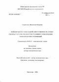 Самойленко, Валентина Петровна. Формирование социальной ответственности субъектов власти и собственности в условиях глобализации экономических отношений: дис. доктор экономических наук: 08.00.01 - Экономическая теория. Владикавказ. 2006. 311 с.