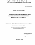 Воронин, Станислав Вячеславович. Формирование социальной политики в условиях реформирования жилищно-коммунального хозяйства: дис. кандидат экономических наук: 08.00.05 - Экономика и управление народным хозяйством: теория управления экономическими системами; макроэкономика; экономика, организация и управление предприятиями, отраслями, комплексами; управление инновациями; региональная экономика; логистика; экономика труда. Москва. 2005. 166 с.