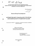 Яковлев, Игорь Владимирович. Формирование социальной стратегии экономического развития России: дис. доктор экономических наук: 08.00.05 - Экономика и управление народным хозяйством: теория управления экономическими системами; макроэкономика; экономика, организация и управление предприятиями, отраслями, комплексами; управление инновациями; региональная экономика; логистика; экономика труда. Санкт-Петербург. 2004. 317 с.