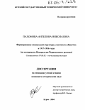 Пахомова, Ангелина Николаевна. Формирование социальной структуры советского общества в 1917-1936 годы: На материалах Центрально-Черноземного региона: дис. кандидат исторических наук: 07.00.02 - Отечественная история. Курск. 2004. 240 с.