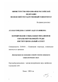 Агамагомедова, Саният Абдулганиевна. Формирование социальных механизмов охраны окружающей среды: Институциональный аспект: дис. кандидат социологических наук: 22.00.04 - Социальная структура, социальные институты и процессы. Пенза. 2003. 175 с.