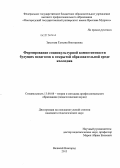 Закутняя, Татьяна Викторовна. Формирование социокультурной компетентности будущих педагогов в открытой образовательной среде колледжа: дис. кандидат педагогических наук: 13.00.08 - Теория и методика профессионального образования. Великий Новгород. 2013. 174 с.