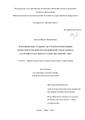 Дегиль, Ирина Михайловна. Формирование социокультурной компетенции в образовательной франкоязычной среде Moodle: на примере обучения студентов-лингвистов: дис. кандидат наук: 13.00.01 - Общая педагогика, история педагогики и образования. Томск;. 2017. 178 с.
