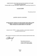 Даянова, Динара Павловна. Формирование социокультурных ценностных ориентаций учащихся в контексте деятельности молодежных общественных объединений и организаций: дис. кандидат педагогических наук: 13.00.05 - Теория, методика и организация социально-культурной деятельности. Казань. 2006. 197 с.