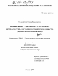 Соломатина, Елена Николаевна. Формирование социологического знания о безопасности в современном российском обществе: Теоретико-методологический анализ: дис. кандидат социологических наук: 22.00.01 - Теория, методология и история социологии. Москва. 2004. 172 с.
