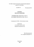 Дзанаева, Светлана Федоровна. Формирование советского досуга населения Северной Осетии в 1920-х гг.: дис. кандидат исторических наук: 07.00.02 - Отечественная история. Владикавказ. 2008. 182 с.