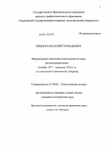 Бициоха, Василий Геннадьевич. Формирование советской политической системы: региональный аспект Октябрь 1917 - середина 20-х гг. (на материалах Саратовской губернии): дис. кандидат исторических наук: 07.00.02 - Отечественная история. Саратов. 2010. 251 с.