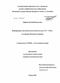 Туфанов, Евгений Васильевич. Формирование советской политической системы в 1917-1920 гг.: на примере Рязанской губернии: дис. кандидат исторических наук: 07.00.02 - Отечественная история. Рязань. 2010. 204 с.