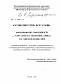 Скрынник, Елена Борисовна. Формирование современной агропродовольственной политики Российской Федерации: дис. доктор экономических наук: 08.00.05 - Экономика и управление народным хозяйством: теория управления экономическими системами; макроэкономика; экономика, организация и управление предприятиями, отраслями, комплексами; управление инновациями; региональная экономика; логистика; экономика труда. Москва. 2010. 366 с.
