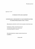 Кузнецов, Сергей Александрович. Формирование современной государственной политики Российской Федерации в сфере туризма: дис. кандидат политических наук: 23.00.02 - Политические институты, этнополитическая конфликтология, национальные и политические процессы и технологии. Москва. 2008. 129 с.