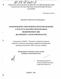 Балашенко, Вячеслав Александрович. Формирование современных интегрированных структур в молочно-продуктовом подкомплексе АПК: На примере Самарской области: дис. кандидат экономических наук: 08.00.05 - Экономика и управление народным хозяйством: теория управления экономическими системами; макроэкономика; экономика, организация и управление предприятиями, отраслями, комплексами; управление инновациями; региональная экономика; логистика; экономика труда. Саратов. 2003. 199 с.