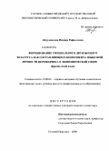 Абдулмянова, Индира Рафаиловна. Формирование специального двуязычного тезауруса как составляющего компонента языковой личности переводчика в экономической сфере: французский язык: дис. кандидат педагогических наук: 13.00.02 - Теория и методика обучения и воспитания (по областям и уровням образования). Нижний Новгород. 2008. 210 с.