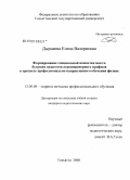 Дырнаева, Елена Валериевна. Формирование специальной компетентности будущих педагогов агроинженерного профиля в процессе профессионально направленного обучения физике: дис. кандидат педагогических наук: 13.00.08 - Теория и методика профессионального образования. Тольятти. 2008. 238 с.
