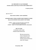 Федулова, Марина Александровна. Формирование специальной компетенции будущих педагогов профессионального обучения: дис. кандидат педагогических наук: 13.00.02 - Теория и методика обучения и воспитания (по областям и уровням образования). Екатеринбург. 2008. 207 с.