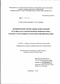 Садулаева, Билянт Султановна. Формирование специальных компетенций будущих бакалавров профиля "Информатика" в процессе обучения математической информатике: дис. кандидат педагогических наук: 13.00.02 - Теория и методика обучения и воспитания (по областям и уровням образования). Челябинск. 2012. 216 с.