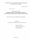 Турбин, Евгений Андреевич. Формирование специальных навыков футбольных арбитров начальной подготовки: дис. кандидат педагогических наук: 13.00.08 - Теория и методика профессионального образования. Москва. 2009. 170 с.