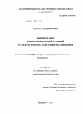 Адоняев, Дмитрий Юрьевич. Формирование специальных знаний и умений студентов в процессе дизайн-проектирования: дис. кандидат педагогических наук: 13.00.08 - Теория и методика профессионального образования. Москва. 2010. 176 с.