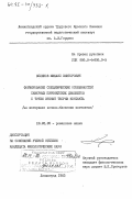 Зеликов, Михаил Викторович. Формирование специфических особенностей северных пиренейских диалектов с точки зрения теории контакта (на материале испано-бакских контактов): дис. кандидат филологических наук: 10.02.05 - Романские языки. Ленинград. 1983. 193 с.