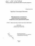Зарубина, Александра Ивановна. Формирование сплоченности педагогического коллектива в образовательно-развивающей среде: дис. кандидат педагогических наук: 13.00.01 - Общая педагогика, история педагогики и образования. Вологда. 2004. 165 с.
