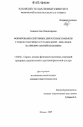 Талицкая, Ольга Владимировна. Формирование спортивных двигательных навыков у тяжело умственно отсталых детей - инвалидов на примере занятий плаванием: дис. кандидат педагогических наук: 13.00.04 - Теория и методика физического воспитания, спортивной тренировки, оздоровительной и адаптивной физической культуры. Москва. 2007. 192 с.