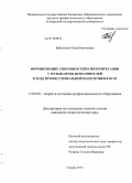 Байгушова, Анна Николаевна. Формирование способностей к интерпретации у музыкантов-исполнителей в ходе профессиональной подготовки в вузе: дис. кандидат педагогических наук: 13.00.08 - Теория и методика профессионального образования. Самара. 2013. 180 с.