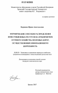 Баранова, Ирина Анатольевна. Формирование способов распределения инвестиционных ресурсов на предприятиях путевого хозяйства железных дорог, осуществляющих инновационную деятельность: дис. кандидат экономических наук: 08.00.05 - Экономика и управление народным хозяйством: теория управления экономическими системами; макроэкономика; экономика, организация и управление предприятиями, отраслями, комплексами; управление инновациями; региональная экономика; логистика; экономика труда. Брянск. 2007. 151 с.