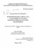 Третьяков, Константин Игоревич. Формирование спроса на страховые услуги в корпоративном секторе экономики: дис. кандидат экономических наук: 08.00.10 - Финансы, денежное обращение и кредит. Москва. 2010. 171 с.