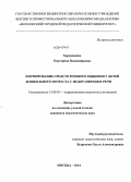 Хорошавина, Екатерина Владимировна. Формирование средств речевого общения у детей дошкольного возраста с недоразвитием речи: дис. кандидат наук: 13.00.03 - Коррекционная педагогика (сурдопедагогика и тифлопедагогика, олигофренопедагогика и логопедия). Москва. 2014. 239 с.