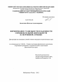 Касаткина, Наталья Александровна. Формирование стабильности и надежности соревновательной деятельности в спортивной аэробике: дис. кандидат педагогических наук: 13.00.04 - Теория и методика физического воспитания, спортивной тренировки, оздоровительной и адаптивной физической культуры. Набережные Челны. 2012. 188 с.