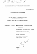 Воротникова, Елена Владимировна. Формирование старшеклассника в качестве субъекта профессионального самоопределения: дис. кандидат педагогических наук: 13.00.01 - Общая педагогика, история педагогики и образования. Воронеж. 2001. 190 с.
