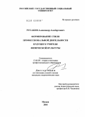Русаков, Александр Альбертович. Формирование стиля профессиональной деятельности будущего учителя физической культуры: дис. кандидат педагогических наук: 13.00.08 - Теория и методика профессионального образования. Москва. 2010. 184 с.