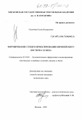 Ильичева, Елена Валерьевна. Формирование стиля в проектировании европейского костюма ХХ века: дис. кандидат искусствоведения: 05.19.07 - Художественное оформление и моделирование текстильных и швейных изделий, одежды и обуви. Москва. 1999. 151 с.