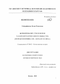 Габдрафикова, Лилия Рамилевна. Формирование стиля жизни татарского буржуазного общества: вторая половина XIX - начало XX века: дис. доктор исторических наук: 07.00.02 - Отечественная история. Казань. 2013. 600 с.