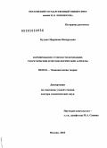 Кудина, Марианна Валерьевна. Формирование стоимости компании: теоретические и методологические аспекты: дис. доктор экономических наук: 08.00.01 - Экономическая теория. Москва. 2010. 394 с.