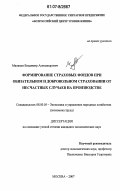 Милахин, Владимир Александрович. Формирование страховых фондов при обязательном и добровольном страховании от несчастных случаев на производстве: дис. кандидат экономических наук: 08.00.05 - Экономика и управление народным хозяйством: теория управления экономическими системами; макроэкономика; экономика, организация и управление предприятиями, отраслями, комплексами; управление инновациями; региональная экономика; логистика; экономика труда. Москва. 2007. 241 с.