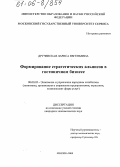 Дручевская, Лариса Евгеньевна. Формирование стратегических альянсов в гостиничном бизнесе: дис. кандидат экономических наук: 08.00.05 - Экономика и управление народным хозяйством: теория управления экономическими системами; макроэкономика; экономика, организация и управление предприятиями, отраслями, комплексами; управление инновациями; региональная экономика; логистика; экономика труда. Москва. 2005. 146 с.