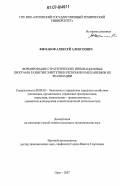 Фиманов, Алексей Алексеевич. Формирование стратегических инновационных программ развития энергетики регионов и механизмов их реализации: дис. кандидат экономических наук: 08.00.05 - Экономика и управление народным хозяйством: теория управления экономическими системами; макроэкономика; экономика, организация и управление предприятиями, отраслями, комплексами; управление инновациями; региональная экономика; логистика; экономика труда. Орел. 2007. 207 с.