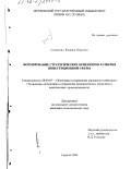 Слушкина, Юлиана Юрьевна. Формирование стратегических ориентиров развития инвестиционной сферы: дис. кандидат экономических наук: 08.00.05 - Экономика и управление народным хозяйством: теория управления экономическими системами; макроэкономика; экономика, организация и управление предприятиями, отраслями, комплексами; управление инновациями; региональная экономика; логистика; экономика труда. Саранск. 2002. 253 с.