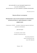 Морозова Юлия Александрова. Формирование стратегических приоритетов инновационного развития российского здравоохранения в условиях цифровизации: дис. кандидат наук: 08.00.05 - Экономика и управление народным хозяйством: теория управления экономическими системами; макроэкономика; экономика, организация и управление предприятиями, отраслями, комплексами; управление инновациями; региональная экономика; логистика; экономика труда. ФГБОУ ВО «Московский государственный университет имени М.В. Ломоносова». 2021. 243 с.