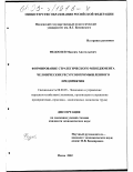 Федосеев, Максим Анатольевич. Формирование стратегического менеджмента человеческих ресурсов промышленного предприятия: дис. кандидат экономических наук: 08.00.05 - Экономика и управление народным хозяйством: теория управления экономическими системами; макроэкономика; экономика, организация и управление предприятиями, отраслями, комплексами; управление инновациями; региональная экономика; логистика; экономика труда. Пенза. 2002. 238 с.