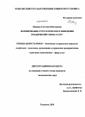 Машина, Светлана Викторовна. Формирование стратегического поведения предприятий сферы услуг: дис. кандидат экономических наук: 08.00.05 - Экономика и управление народным хозяйством: теория управления экономическими системами; макроэкономика; экономика, организация и управление предприятиями, отраслями, комплексами; управление инновациями; региональная экономика; логистика; экономика труда. Тольятти. 2010. 194 с.