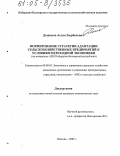 Дышеков, Аслан Заурбекович. Формирование стратегии адаптации сельскохозяйственных предприятий к условиям переходной экономики: На материалах АПК Кабардино-Балкарской Республики: дис. кандидат экономических наук: 08.00.05 - Экономика и управление народным хозяйством: теория управления экономическими системами; макроэкономика; экономика, организация и управление предприятиями, отраслями, комплексами; управление инновациями; региональная экономика; логистика; экономика труда. Нальчик. 2005. 160 с.