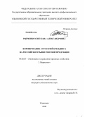 Рыбченко, Светлана Александровна. Формирование стратегий брендинга на российском рынке мясной продукции: дис. кандидат экономических наук: 08.00.05 - Экономика и управление народным хозяйством: теория управления экономическими системами; макроэкономика; экономика, организация и управление предприятиями, отраслями, комплексами; управление инновациями; региональная экономика; логистика; экономика труда. Ульяновск. 2008. 214 с.