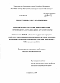 Хворостьянова, Ольга Владимировна. Формирование стратегии диверсификации производства в организациях аграрной сферы: дис. кандидат экономических наук: 08.00.05 - Экономика и управление народным хозяйством: теория управления экономическими системами; макроэкономика; экономика, организация и управление предприятиями, отраслями, комплексами; управление инновациями; региональная экономика; логистика; экономика труда. Ставрополь. 2009. 186 с.